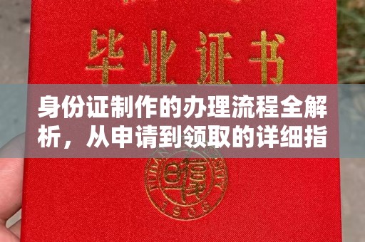 崖州身份证制作的办理流程全解析，从申请到领取的详细指南